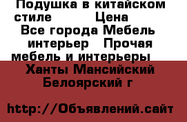 Подушка в китайском стиле 50*50 › Цена ­ 450 - Все города Мебель, интерьер » Прочая мебель и интерьеры   . Ханты-Мансийский,Белоярский г.